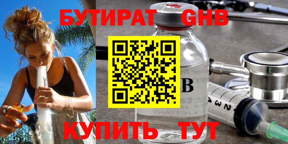БУТИРАТ GHB  БУТИРАТ  Верхняя Пышма 